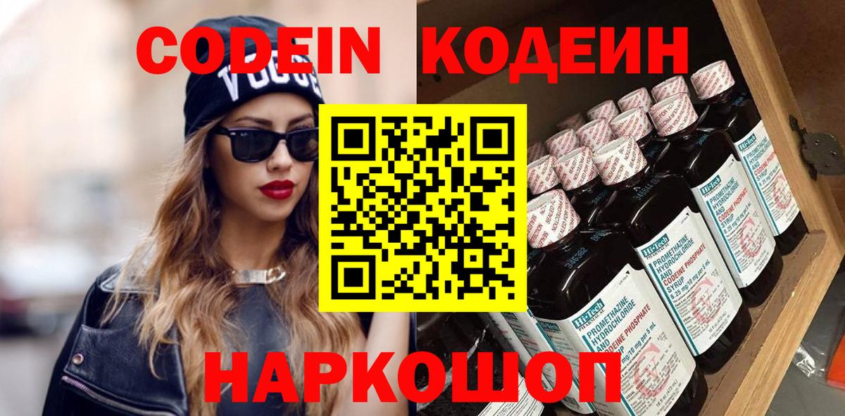 Codein напиток Lean (лин) Боровичи